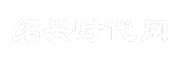 绍兴时代网